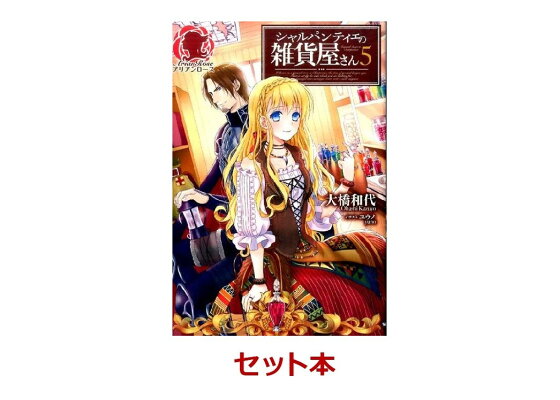 楽天ブックス シャルパンティエの雑貨屋さん 1 5巻セット 大橋和代 本 楽天ブックス シャルパンティエの雑貨屋さん 1 5巻セット 大橋和代 本